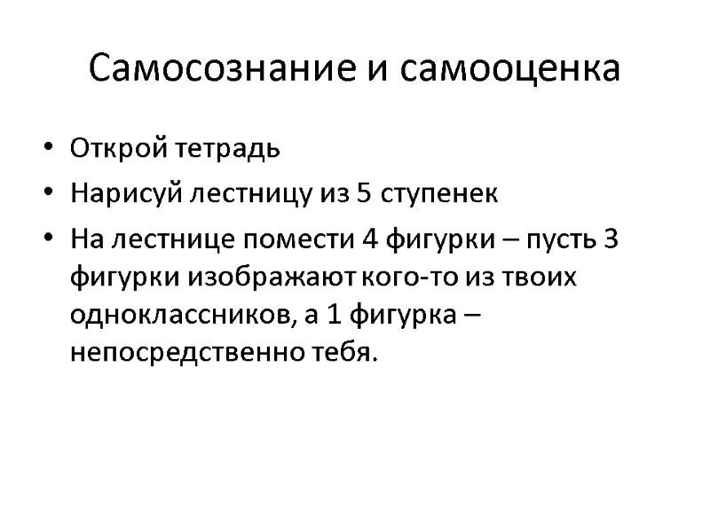 Самосознание и самооценка Открой тетрадь Нарисуй лестницу из 5 ступенек На лестнице помести 4